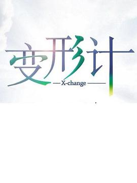变形计第十七季第01期