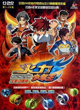 火力少年王动画版第01集