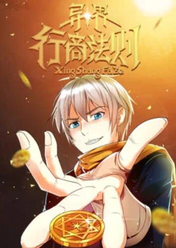 异界行商法则·动态漫第01集