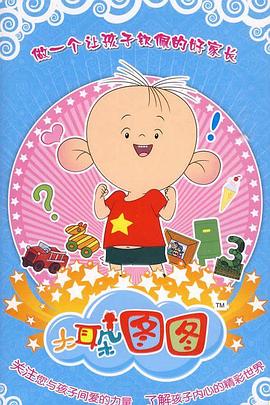 大耳朵图图 第三季第05集