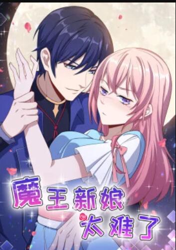魔王新娘太难了第01集