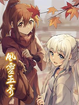 风灵玉秀第01集