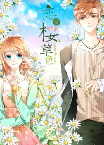 是樱草色 动态漫画第01集