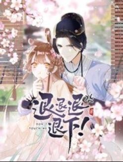 退退退退下！ 动态漫画第01集