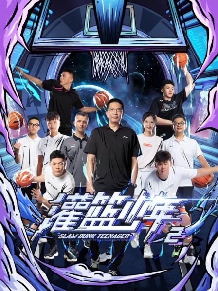 灌篮少年第二季第01期