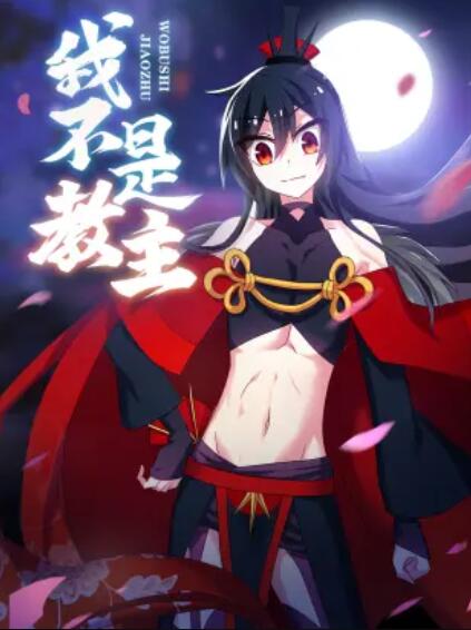 我不是教主 动态漫第01集