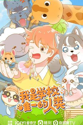 我是学校唯一的人类第01集