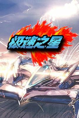 极速之星第04集