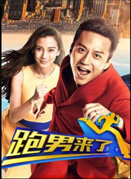 跑男来了第一季第01集