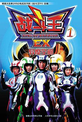 战斗王EX第01集