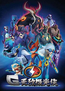 无敌极光侠第01集