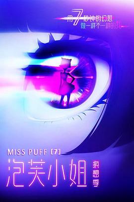 泡芙小姐第七季第01集