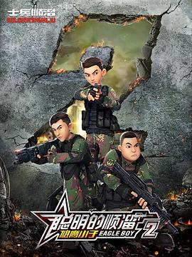 聪明的顺溜第二季第08集