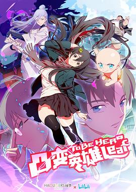 凸变英雄 LEAF第01集