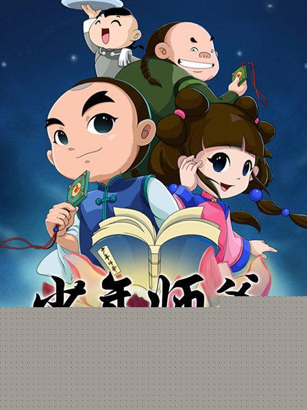 少年师爷之仁善行天下