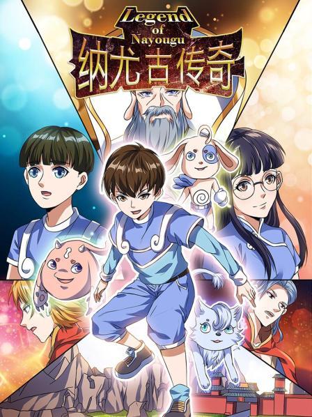 纳尤古传奇第01集