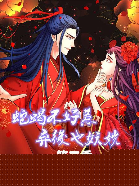 蛇蝎不好惹：弃后也妖娆第三季