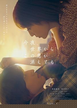 今夜，就算这份爱恋从世界上消失