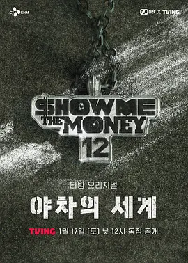 给我钱12 夜叉的世界