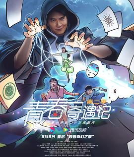 青春奇遇记 第二季(全集)
