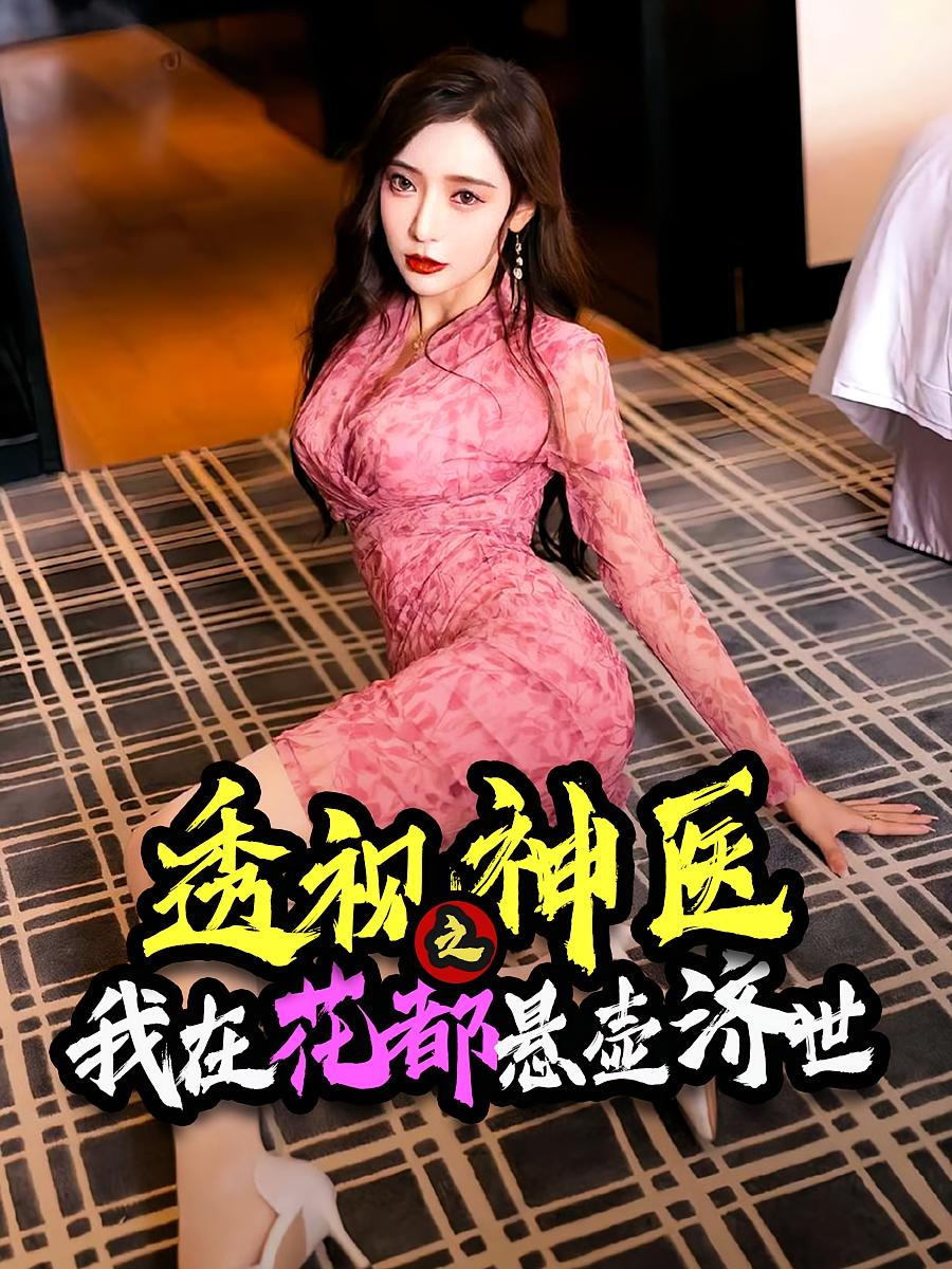 透视神医之我在花都悬壶济世第12集