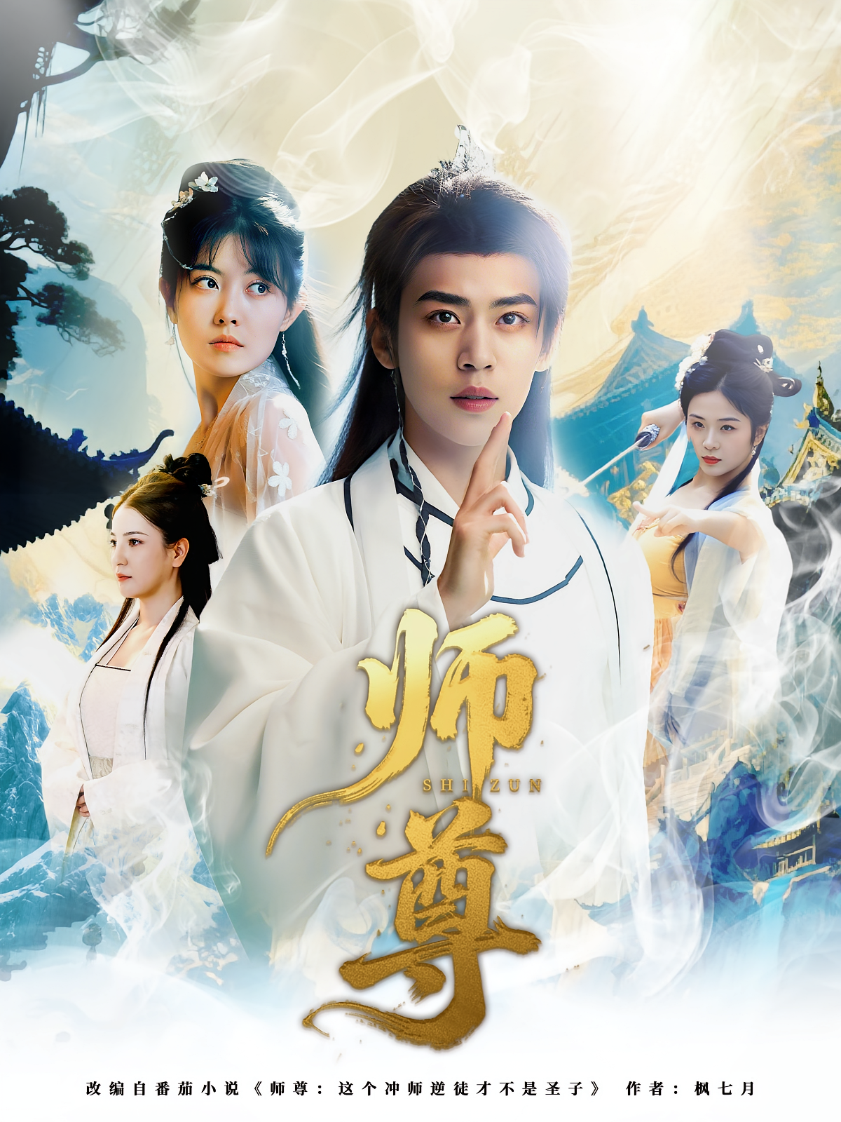 师尊第01集