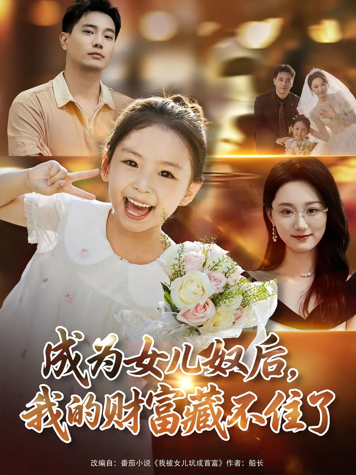 成为女儿奴后我的财富藏不住了第01集