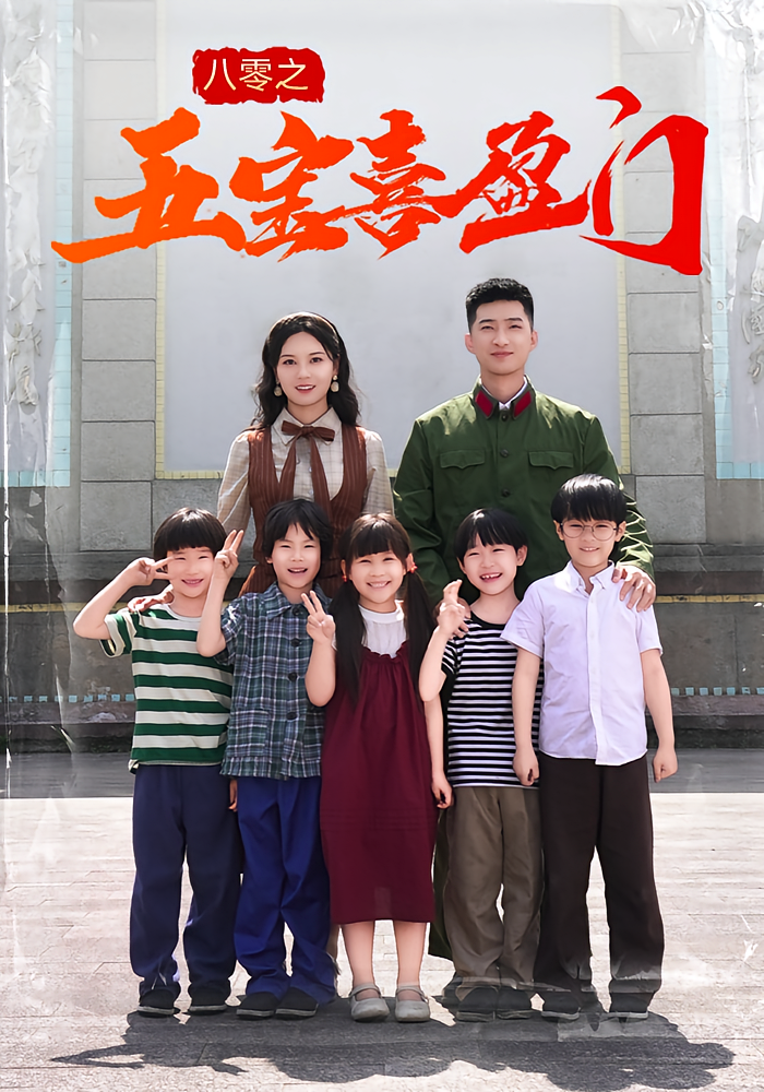 八零之五宝喜盈门第01集