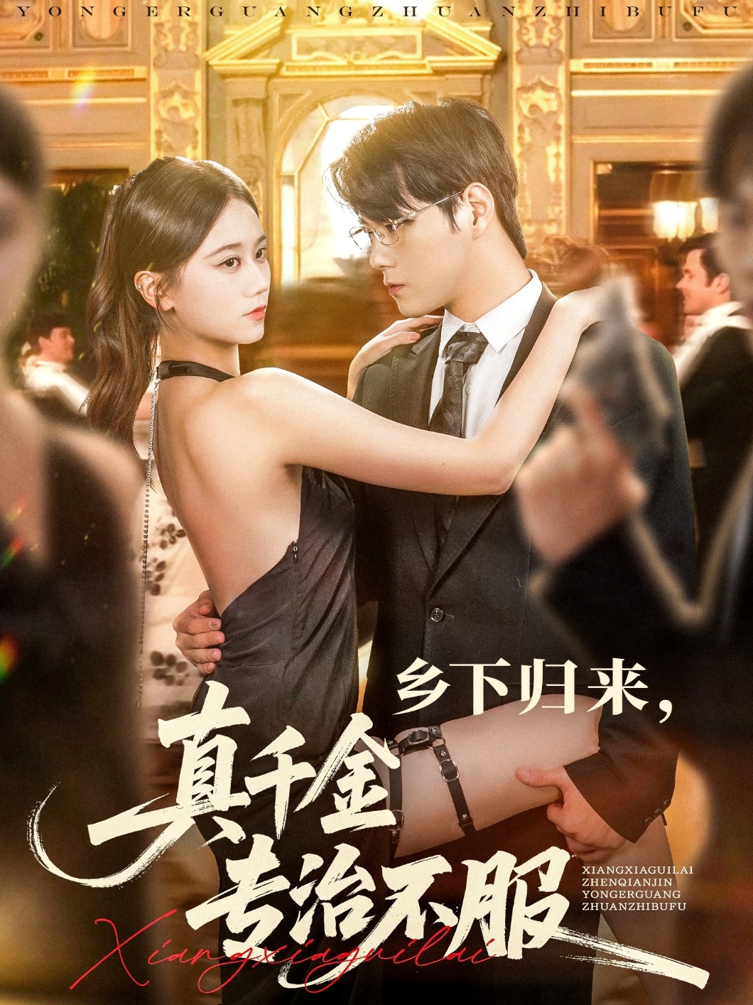 乡下归来真千金专治不服(全集)