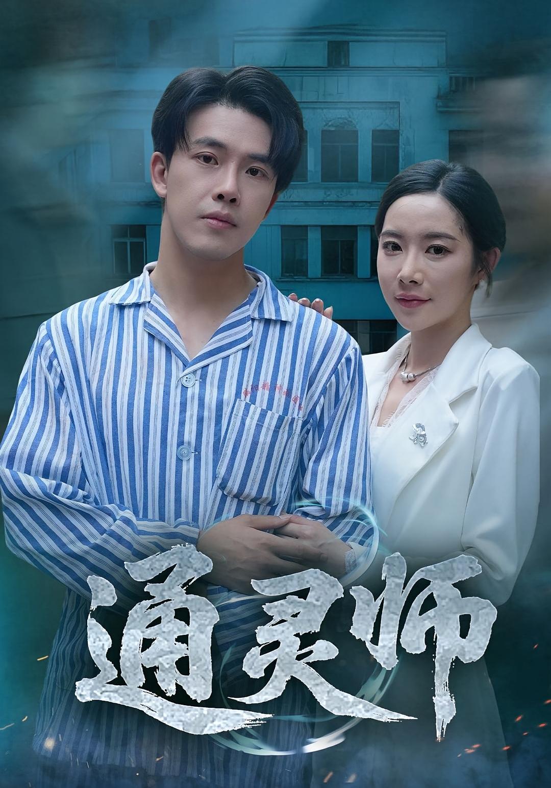 通灵师，精神病院走出的男人第39集
