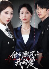 他们配不上我的爱第04集
