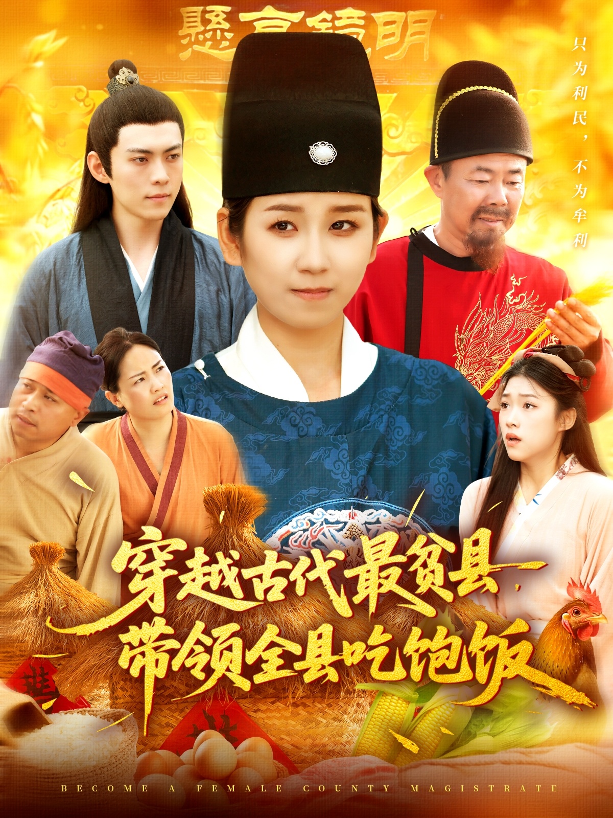 穿越古代最贫县带领全县吃饱饭第96集