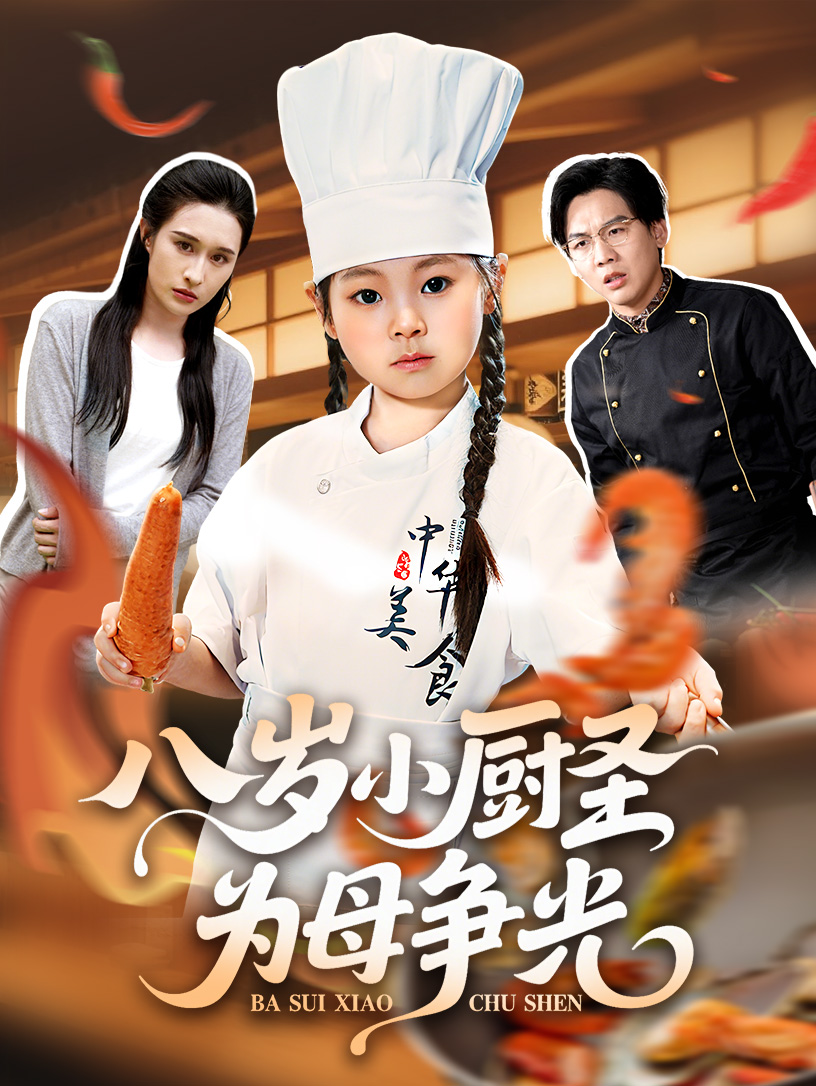 八岁小厨圣为母争光整合版(大结局)