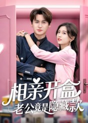 相亲开盒老公竟是隐藏款第38集