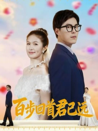 百步回首君已远第33集