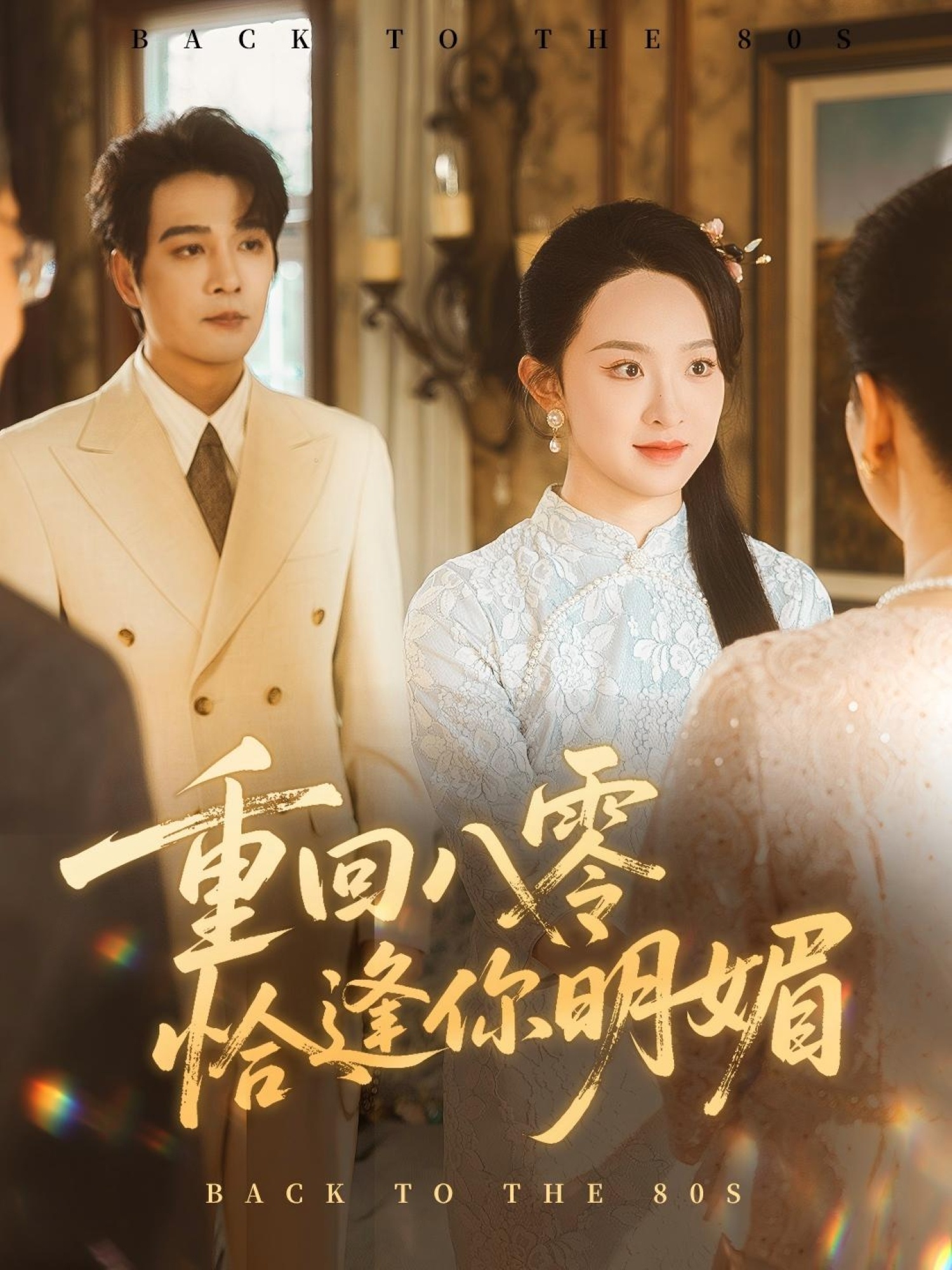 重逢八零恰逢你的明媚第02集
