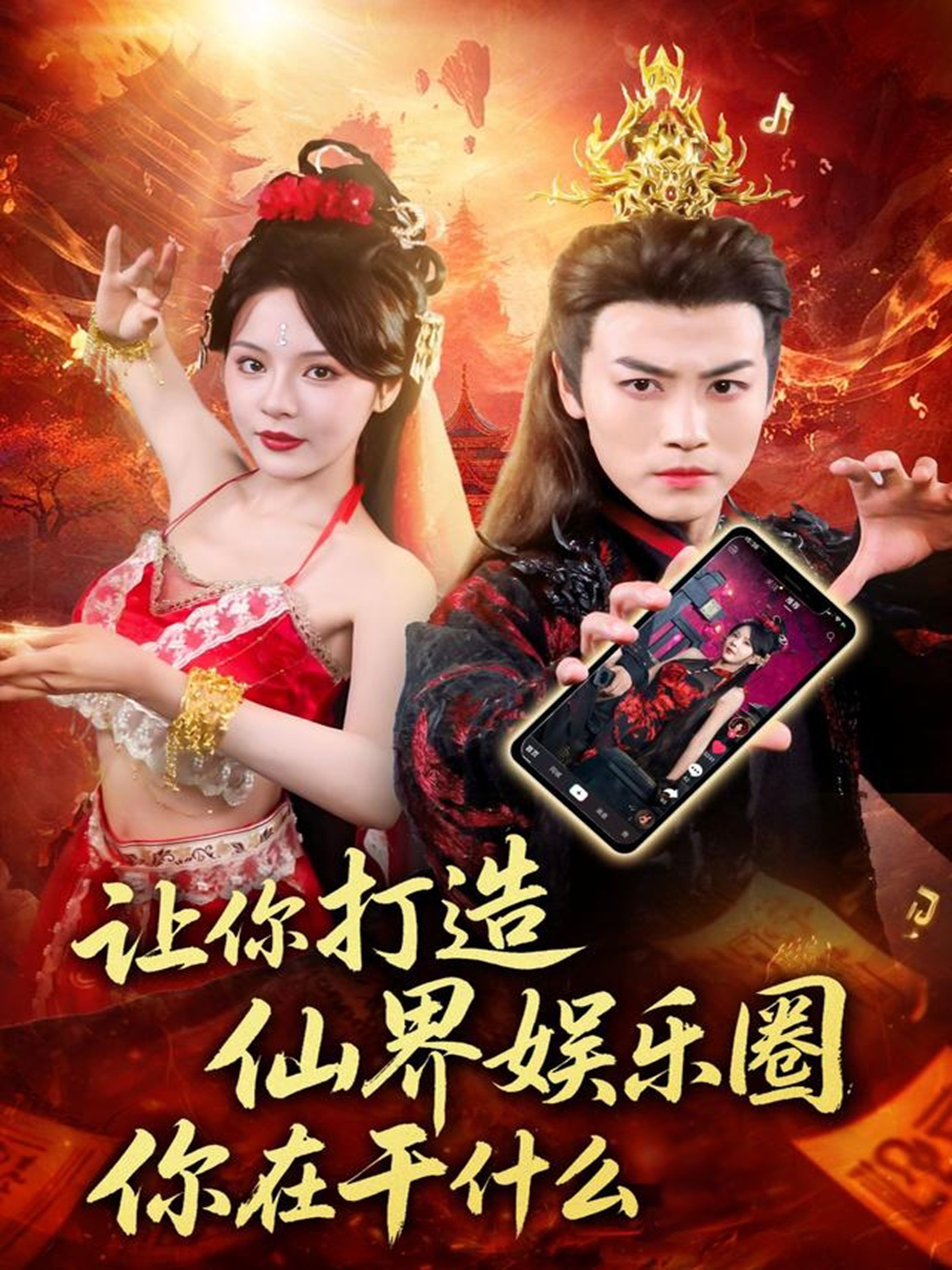 让你打造仙界娱乐圈你在干什么第75集(大结局)