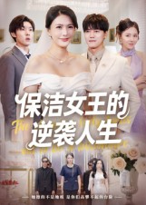 保洁女王的逆袭人生第41集