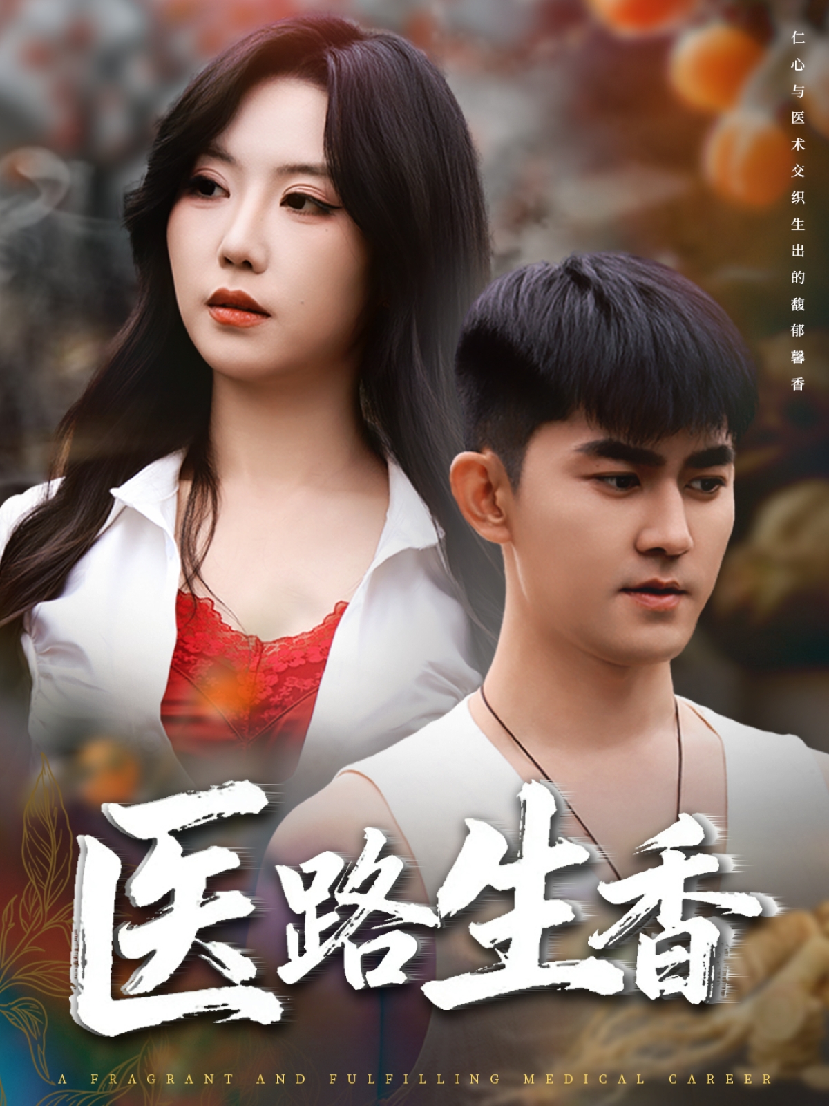 医路生香第35集