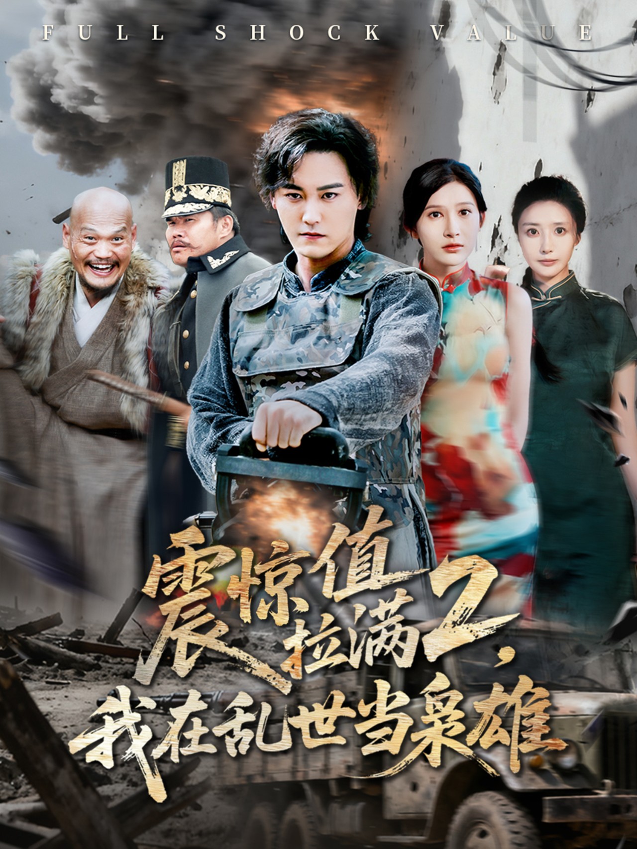 震惊值拉满2我在乱世当枭雄第36集