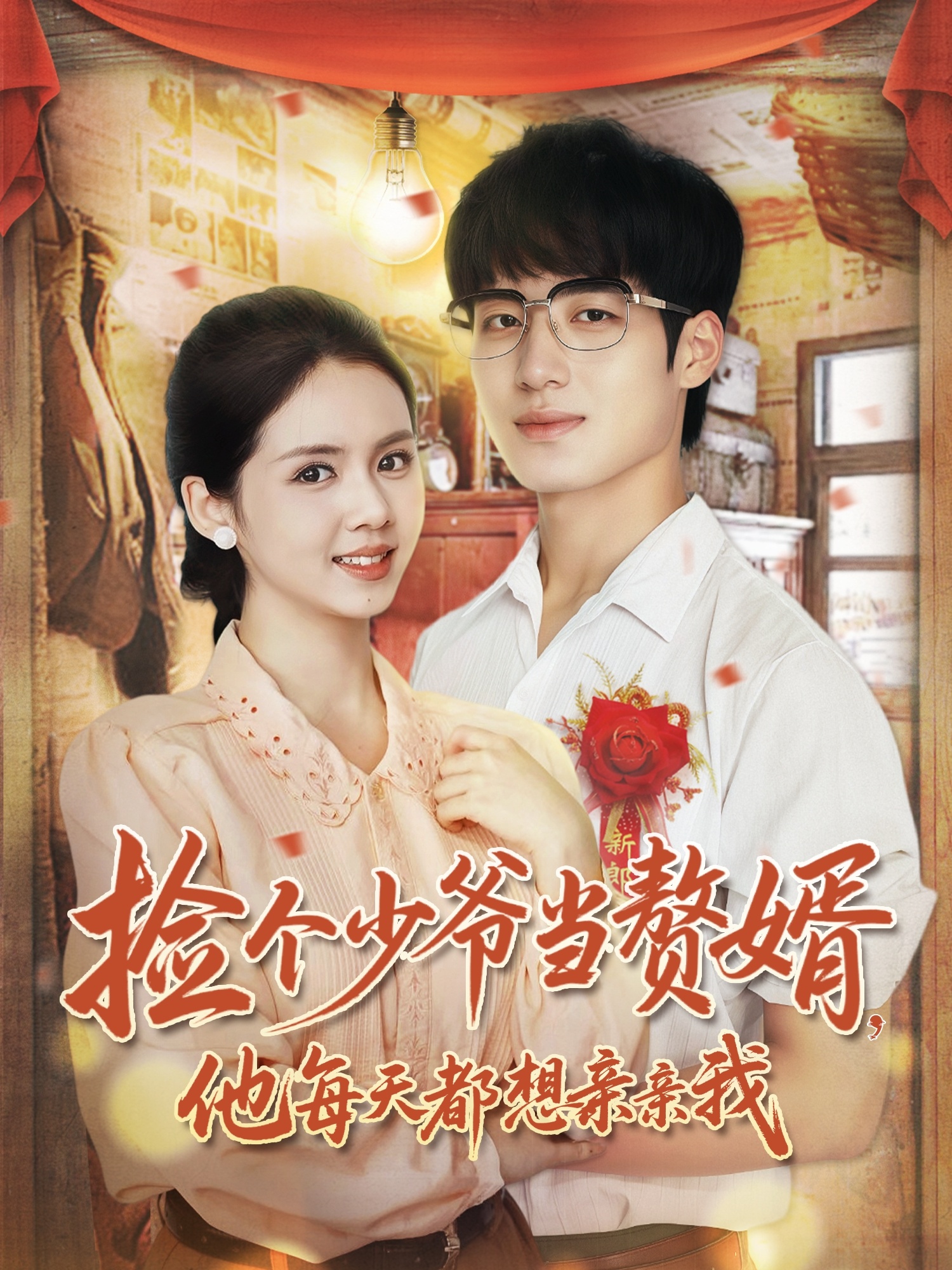 捡个少爷当赘婿，他每天都想亲亲我第01集
