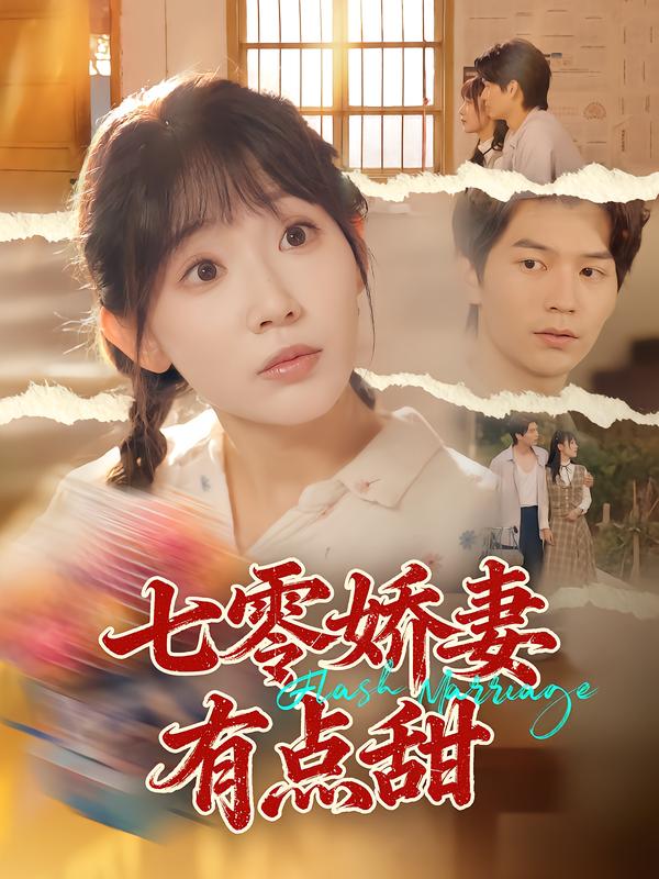 七零娇妻有点甜第01集