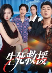 生死救援第17集