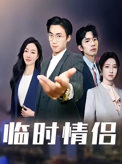临时情侣第36集