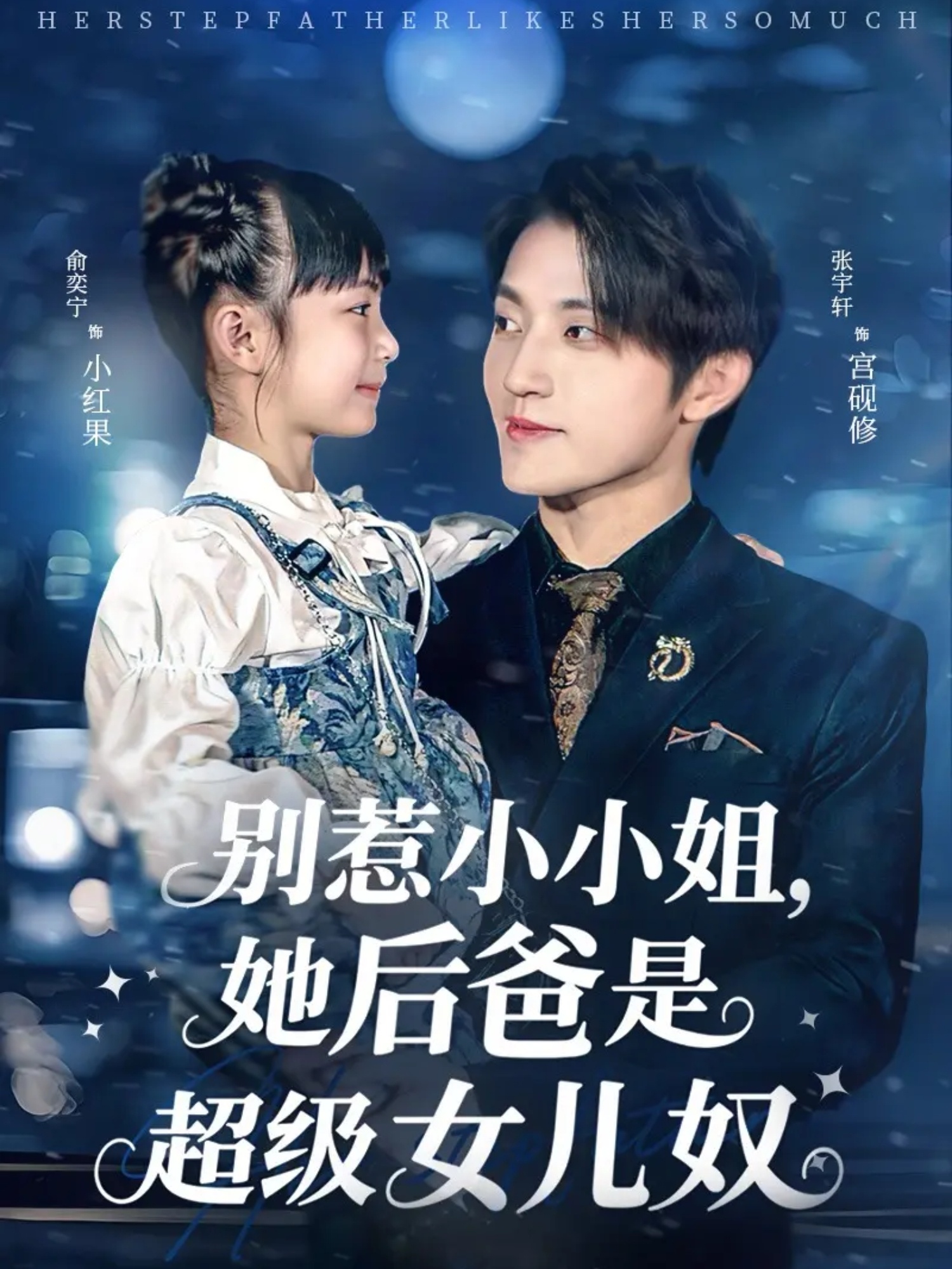 别惹小小姐，她后爸是超级女儿奴(全集)