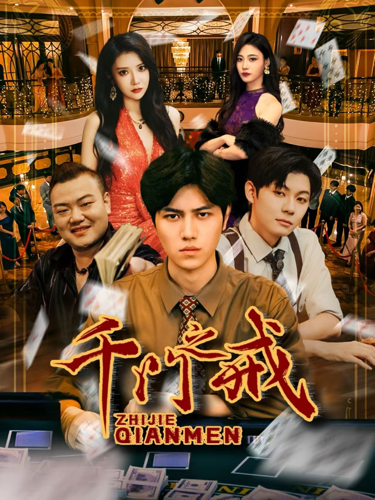 千门之戒第61集