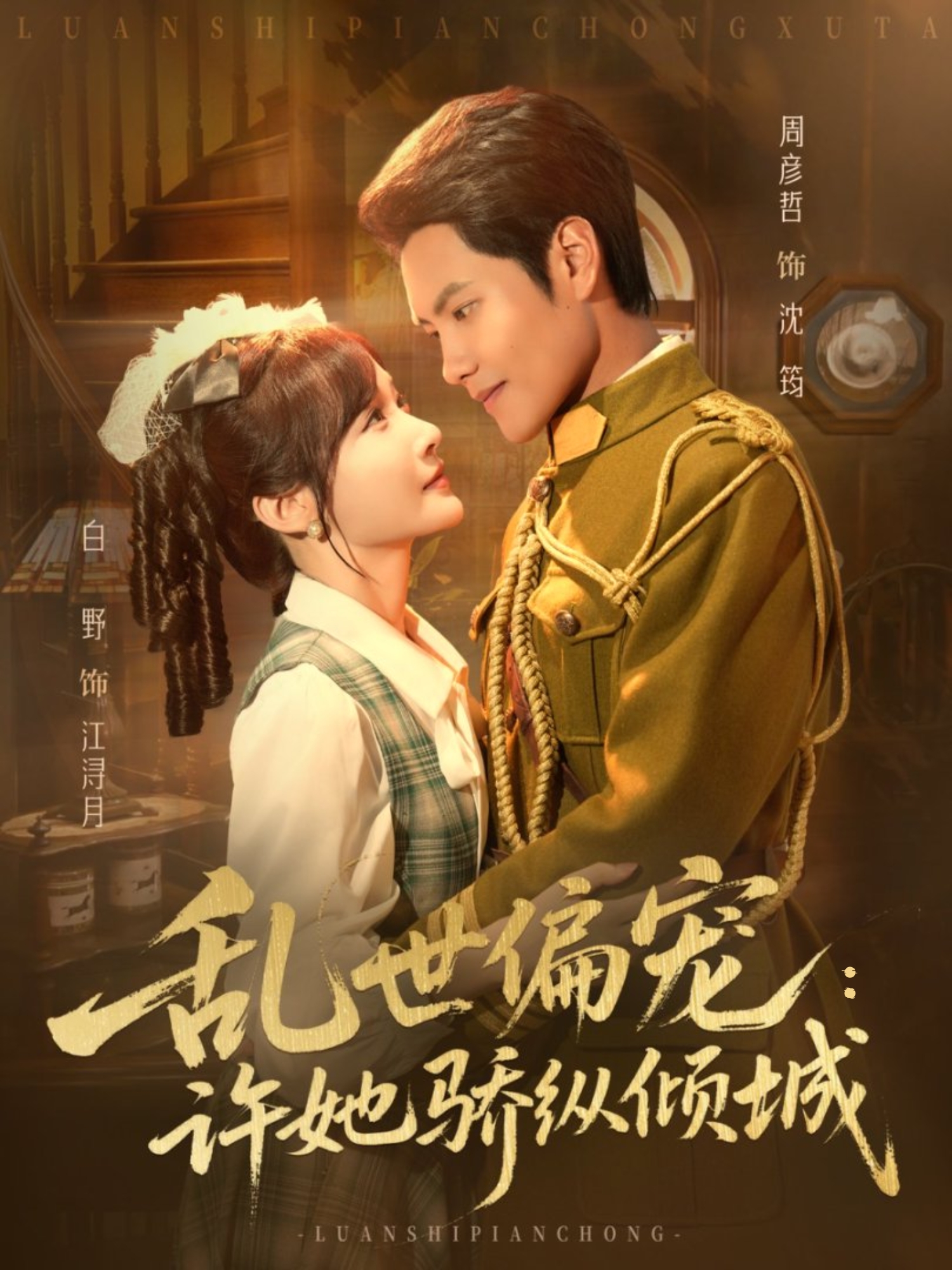 乱世偏宠：许她骄纵倾城第16集