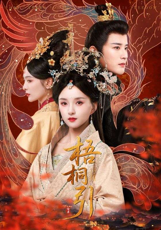 梧桐引第01集