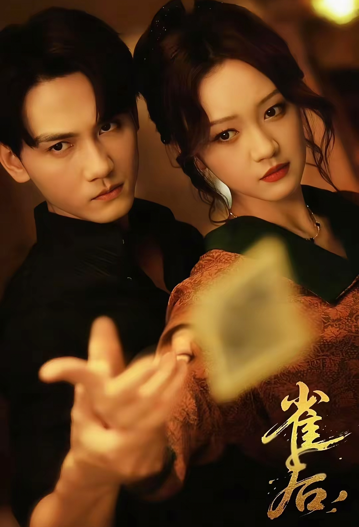 雀后第35集