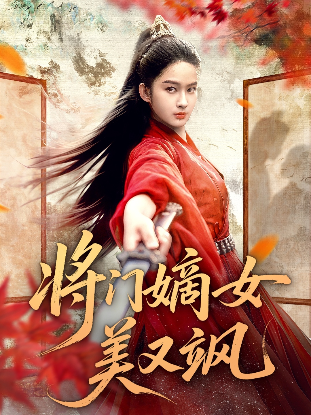 将门嫡女美又飒第01集